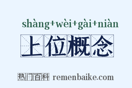 上位概念是什么意思的图片